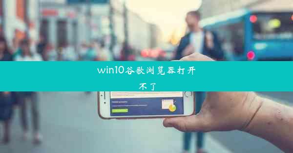 win10谷歌浏览器打开不了