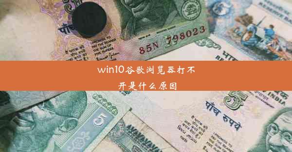 win10谷歌浏览器打不开是什么原因