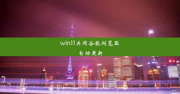 win11关闭谷歌浏览器自动更新