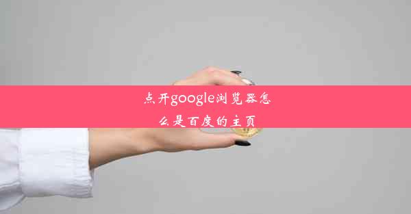 点开google浏览器怎么是百度的主页