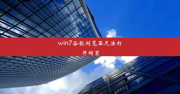 win7谷歌浏览器无法打开网页