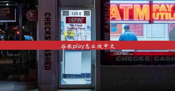 谷歌play怎么改中文