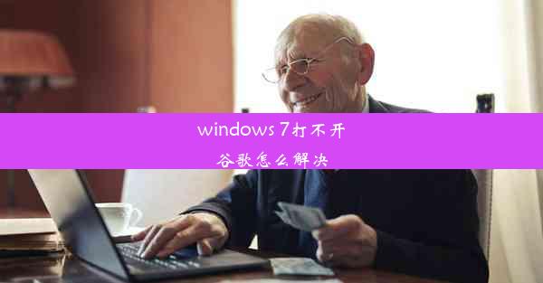 windows 7打不开谷歌怎么解决