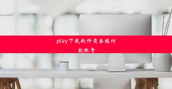 play下载软件需要填付款账号