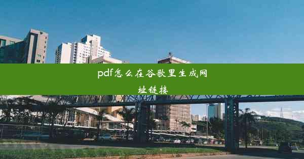 pdf怎么在谷歌里生成网址链接