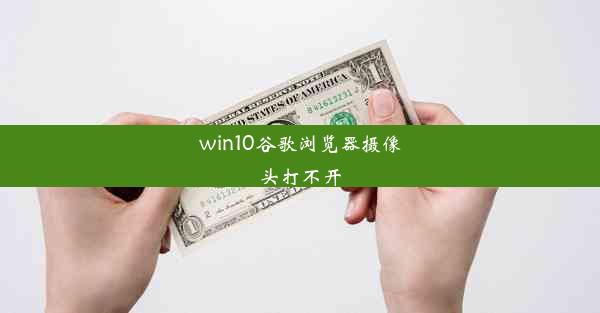 win10谷歌浏览器摄像头打不开