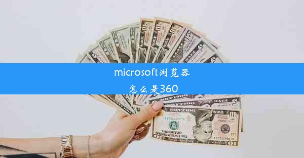 microsoft浏览器怎么是360