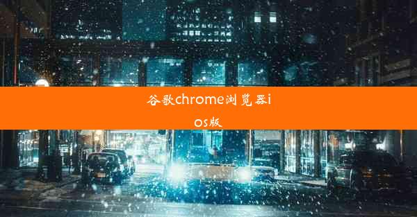 谷歌chrome浏览器ios版