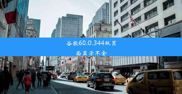 谷歌68.0.344版页面显示不全