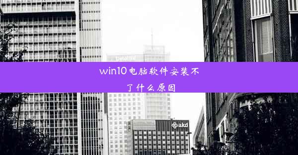 win10电脑软件安装不了什么原因