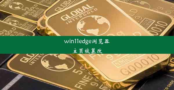 win11edge浏览器主页被篡改