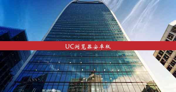 UC浏览器安卓版