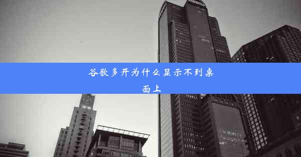 谷歌多开为什么显示不到桌面上