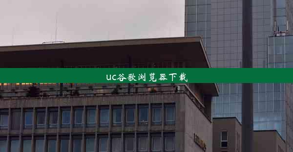 uc谷歌浏览器下载