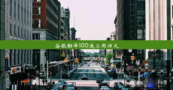 谷歌翻译100遍三国演义