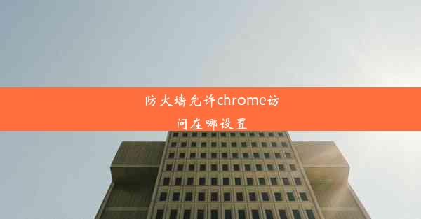 防火墙允许chrome访问在哪设置