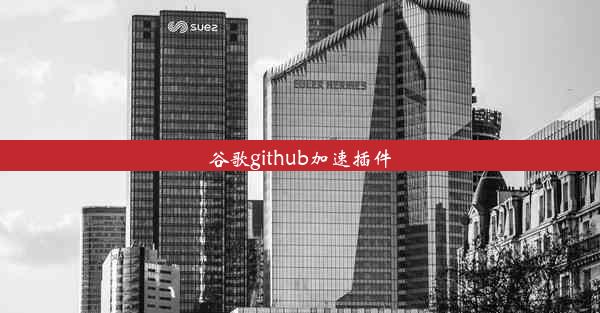 谷歌github加速插件