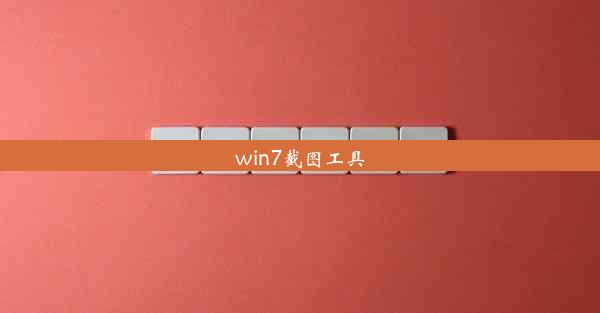 win7截图工具