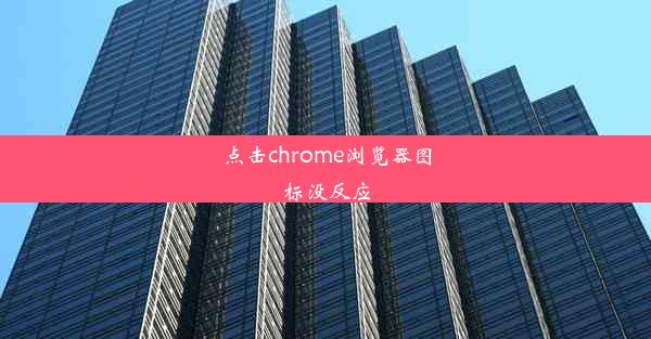 点击chrome浏览器图标没反应