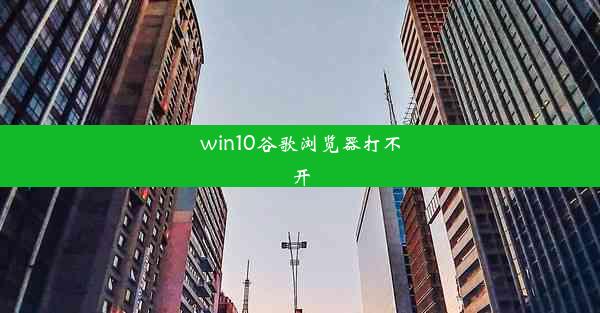 win10谷歌浏览器打不开