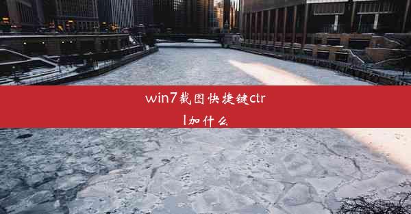 win7截图快捷键ctrl加什么