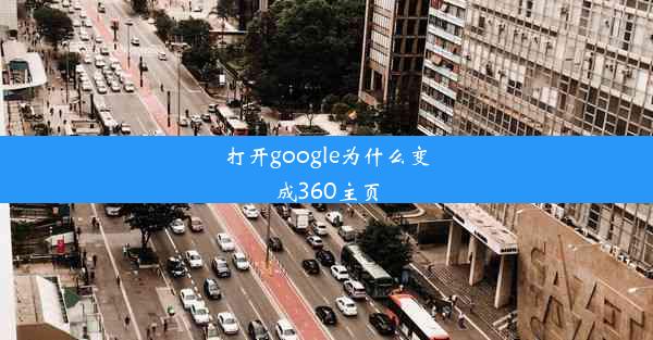 打开google为什么变成360主页