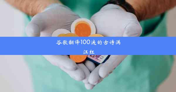 谷歌翻译100遍的古诗满江红