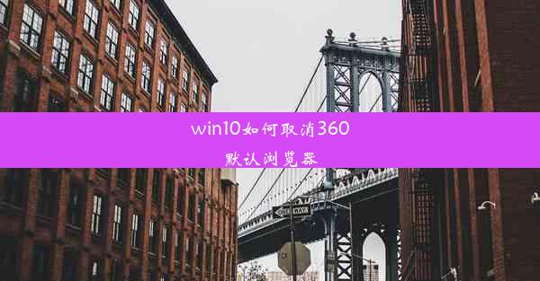 win10如何取消360默认浏览器