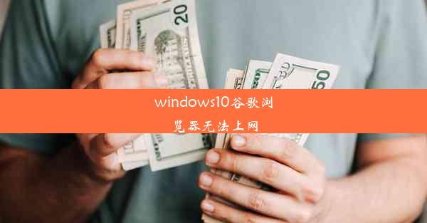 windows10谷歌浏览器无法上网