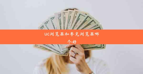 uc浏览器和夸克浏览器哪个好