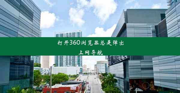 打开360浏览器总是弹出上网导航