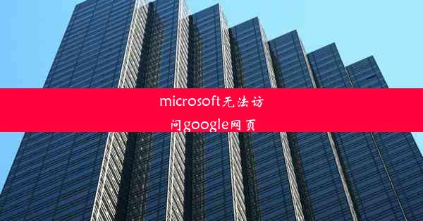 microsoft无法访问google网页