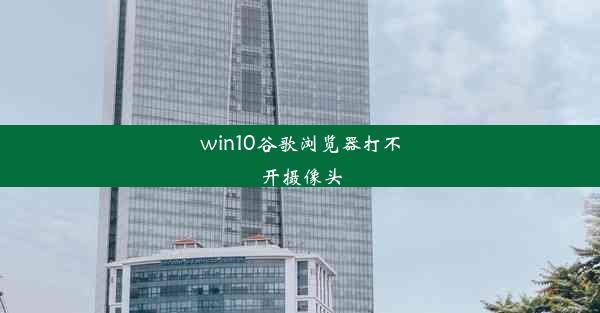 win10谷歌浏览器打不开摄像头