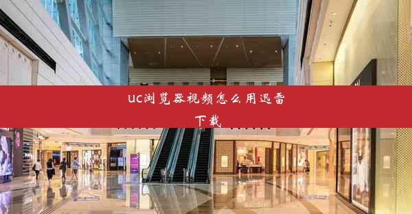 uc浏览器视频怎么用迅雷下载