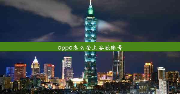 oppo怎么登上谷歌账号