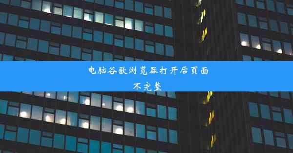 电脑谷歌浏览器打开后页面不完整