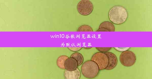 win10谷歌浏览器设置为默认浏览器