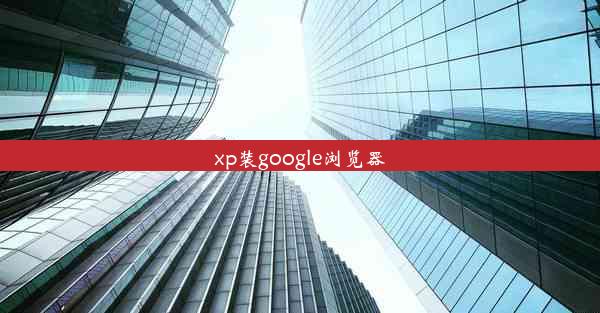 xp装google浏览器