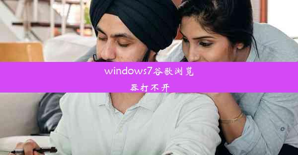 windows7谷歌浏览器打不开