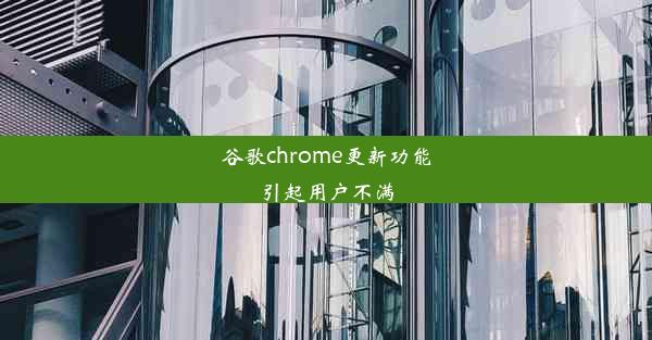 谷歌chrome更新功能引起用户不满