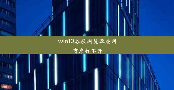 win10谷歌浏览器应用商店打不开