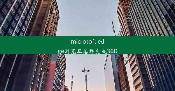 microsoft edge浏览器怎样变成360