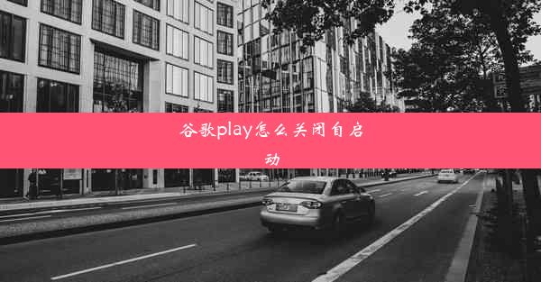 谷歌play怎么关闭自启动