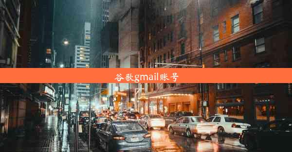 谷歌gmail账号