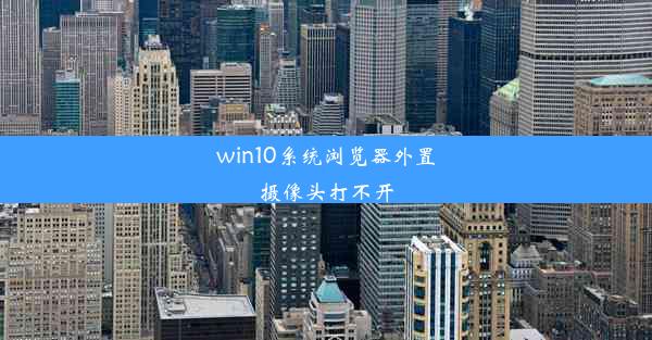 win10系统浏览器外置摄像头打不开