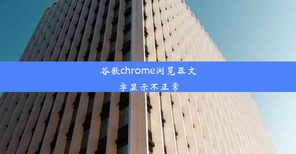 谷歌chrome浏览器文字显示不正常