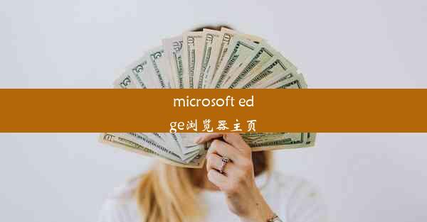 microsoft edge浏览器主页