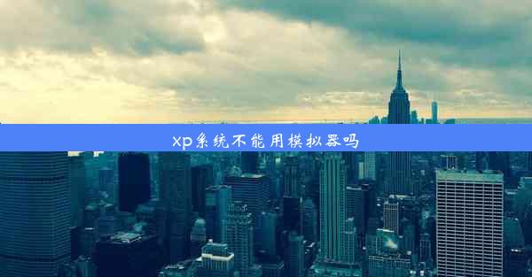 xp系统不能用模拟器吗