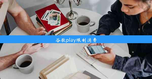 谷歌play限制消费