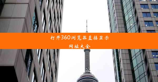 打开360浏览器直接显示网址大全